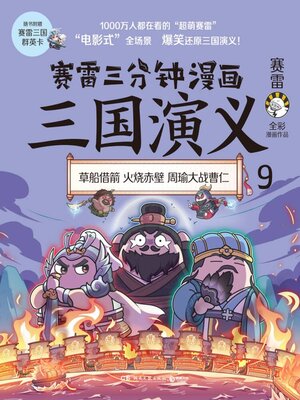 cover image of 赛雷三分钟漫画三国演义.9